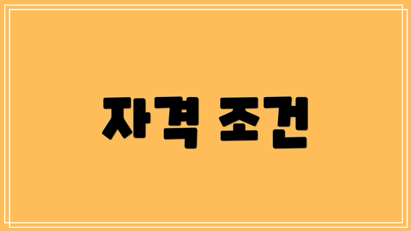 자격 조건