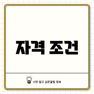 자격 조건