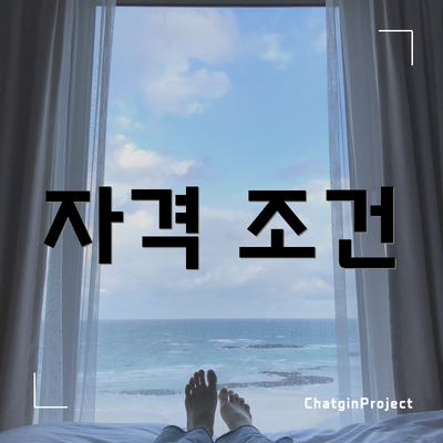 자격 조건