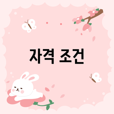 자격 조건