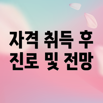 자격 취득 후 진로 및 전망