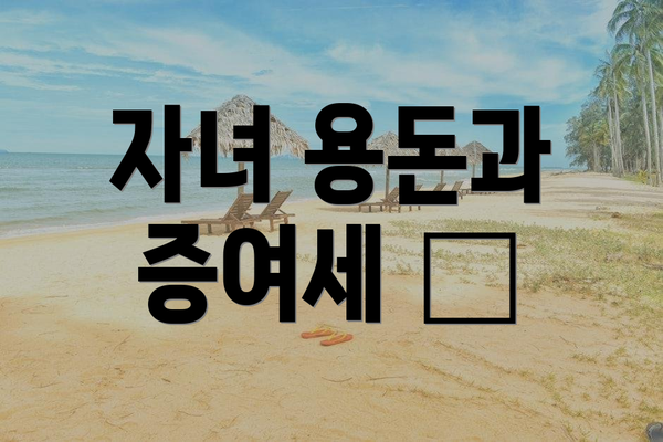 자녀 용돈과 증여세 💰