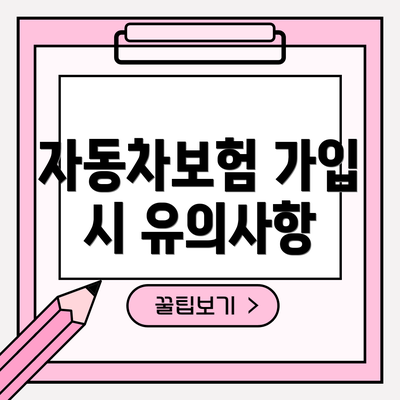 자동차보험 가입 시 유의사항