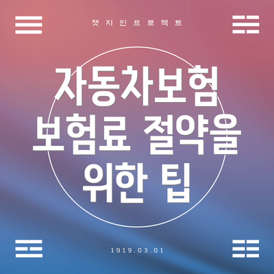 자동차보험 보험료 절약을 위한 팁