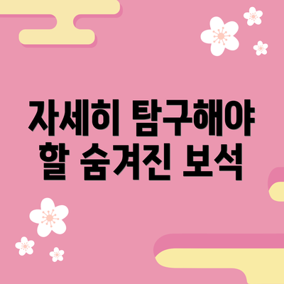 자세히 탐구해야 할 숨겨진 보석