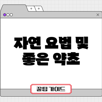 자연 요법 및 좋은 약초