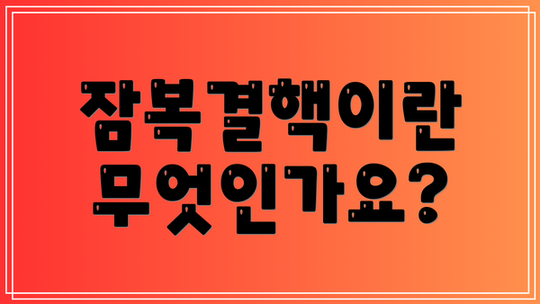 잠복결핵이란 무엇인가요?