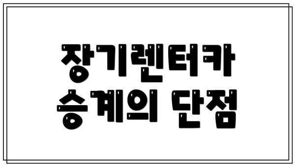 장기렌터카 승계의 단점