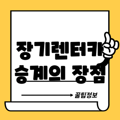 장기렌터카 승계의 장점