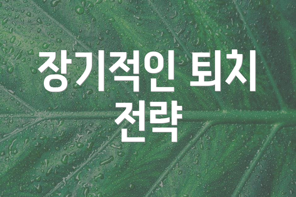 장기적인 퇴치 전략