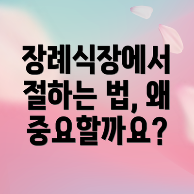 장례식장에서 절하는 법, 왜 중요할까요?