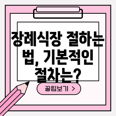 장례식장 절하는 법, 기본적인 절차는?