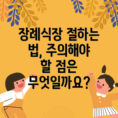 장례식장 절하는 법, 주의해야 할 점은 무엇일까요?