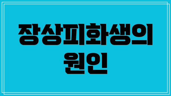 장상피화생의 원인