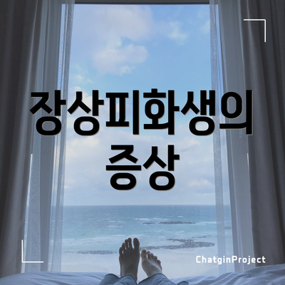 장상피화생의 증상