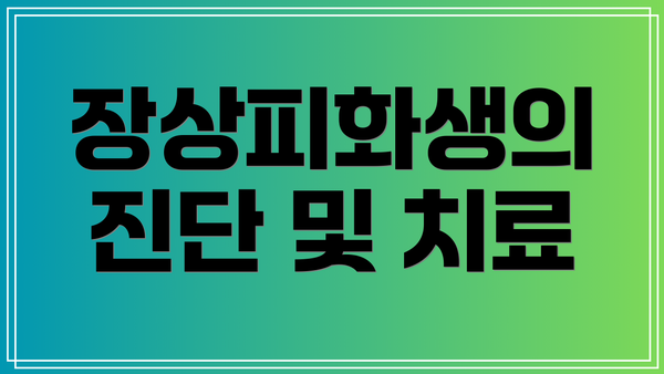장상피화생의 진단 및 치료