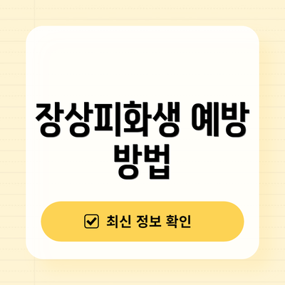장상피화생 예방 방법