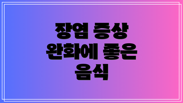 장염 증상 완화에 좋은 음식