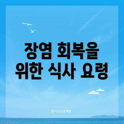 장염 회복을 위한 식사 요령