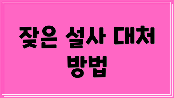 잦은 설사 대처 방법