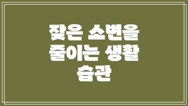 잦은 소변을 줄이는 생활 습관