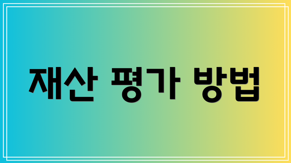 재산 평가 방법