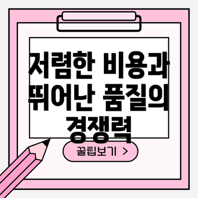 저렴한 비용과 뛰어난 품질의 경쟁력