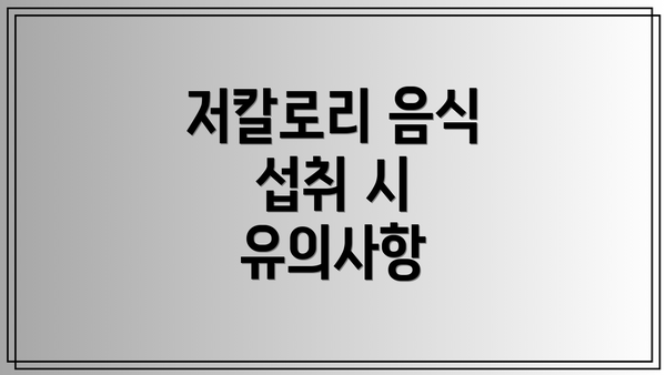 저칼로리 음식 섭취 시 유의사항