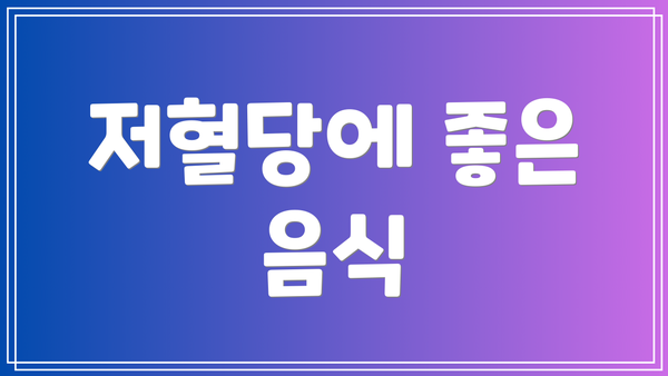 저혈당에 좋은 음식