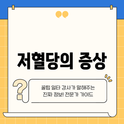 저혈당의 증상