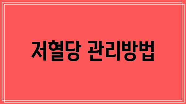 저혈당 관리방법