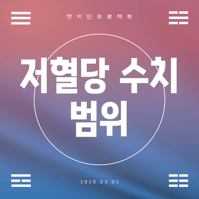 저혈당 수치 범위