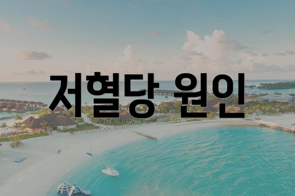 저혈당 원인