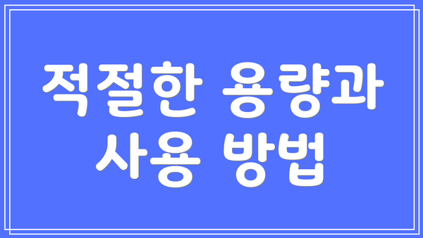 적절한 용량과 사용 방법