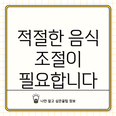적절한 음식 조절이 필요합니다