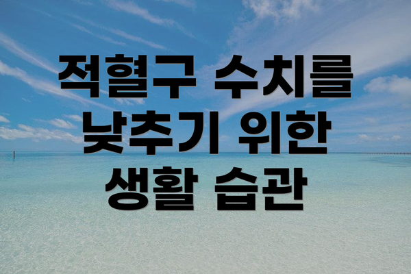 적혈구 수치를 낮추기 위한 생활 습관