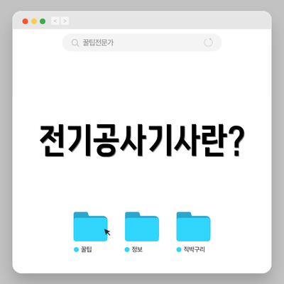 전기공사기사란?