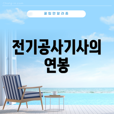 전기공사기사의 연봉