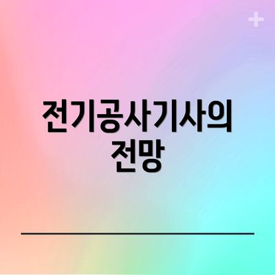 전기공사기사의 전망
