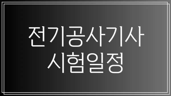전기공사기사 시험일정