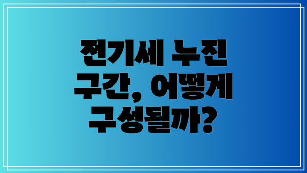 전기세 누진 구간, 어떻게 구성될까?