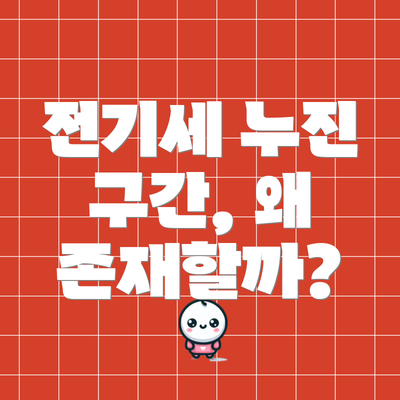 전기세 누진 구간, 왜 존재할까?