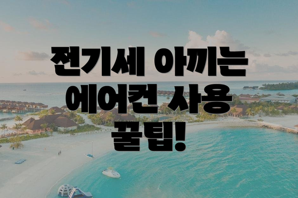 전기세 아끼는 에어컨 사용 꿀팁!