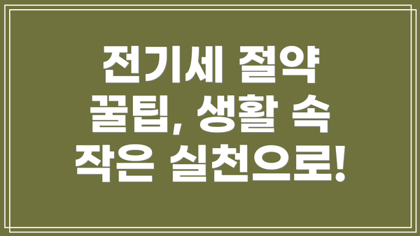 전기세 절약 꿀팁, 생활 속 작은 실천으로!