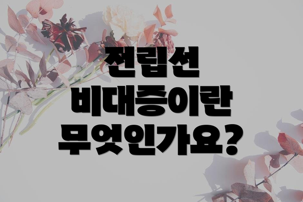 전립선 비대증이란 무엇인가요?