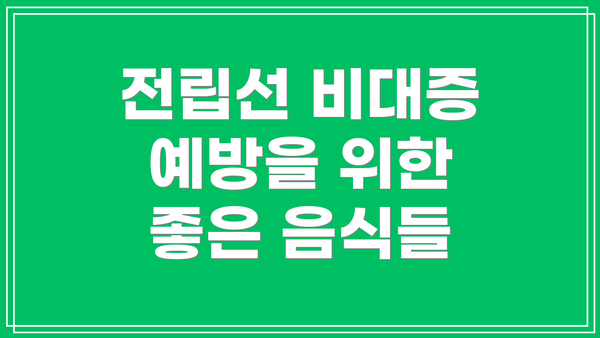 전립선 비대증 예방을 위한 좋은 음식들