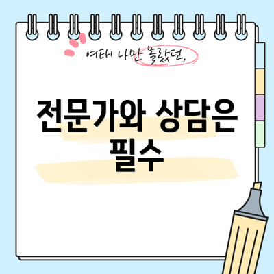 전문가와 상담은 필수