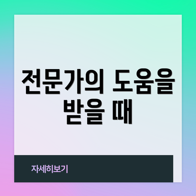 전문가의 도움을 받을 때
