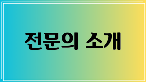 전문의 소개
