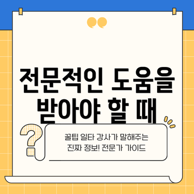 전문적인 도움을 받아야 할 때